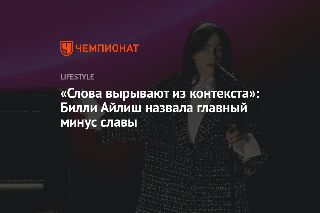 Билли Айлиш назвала главный минус славы - Чемпионат