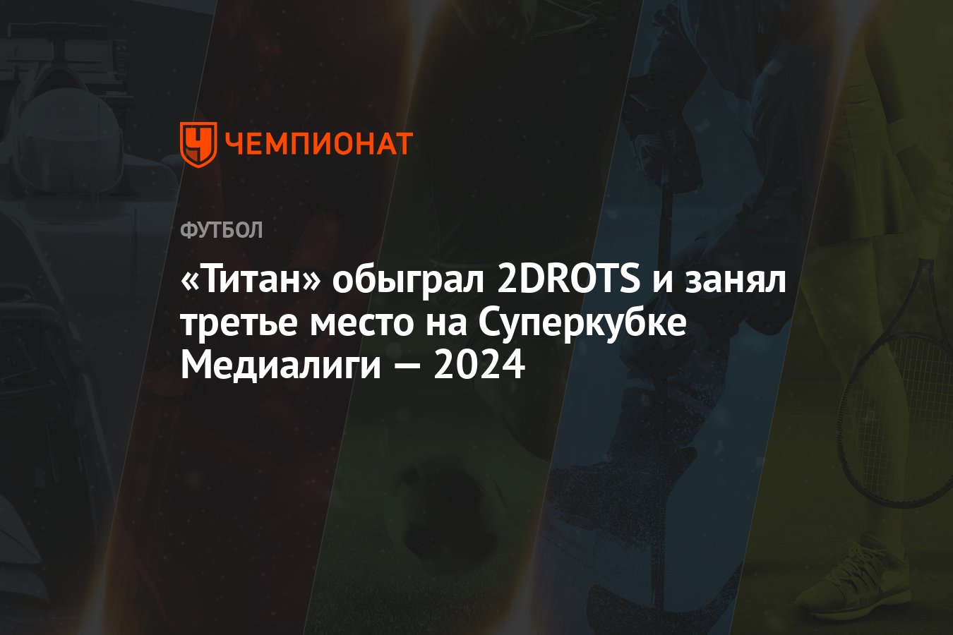 Титан» обыграл 2DROTS и занял третье место на Суперкубке Медиалиги — 2024 -  Чемпионат