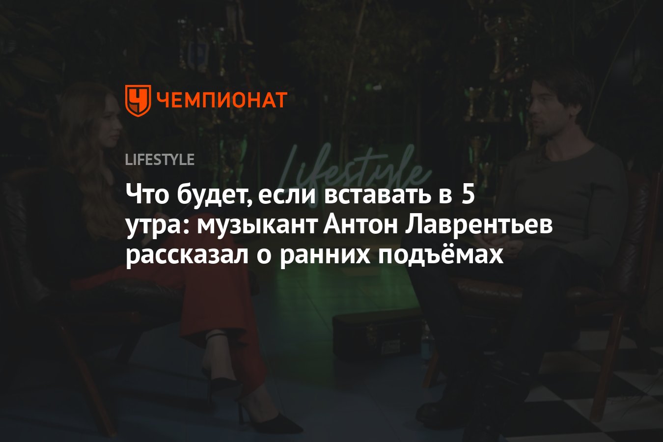 Что будет, если каждый день вставать в 5 утра: Антон Лаврентьев рассказал о  ранних подъёмах - Чемпионат