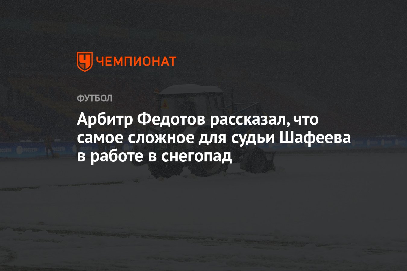 Арбитр Федотов рассказал, что самое сложное для судьи Шафеева в работе в  снегопад - Чемпионат