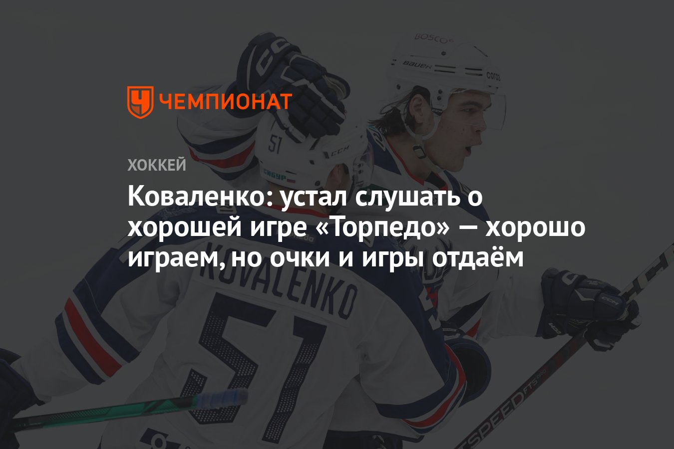 Коваленко: устал слушать о хорошей игре «Торпедо» — хорошо играем, но очки  и игры отдаём - Чемпионат