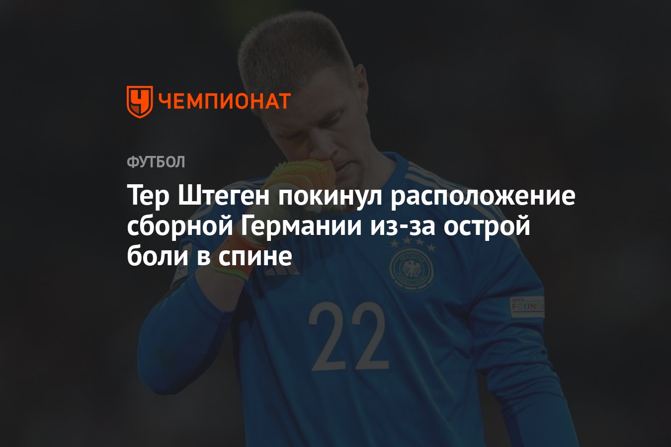 Тер Штеген покинул расположение сборной Германии из-за острой боли в спине  - Чемпионат