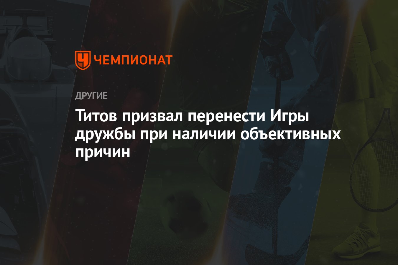 Титов призвал перенести Игры дружбы при наличии объективных причин -  Чемпионат