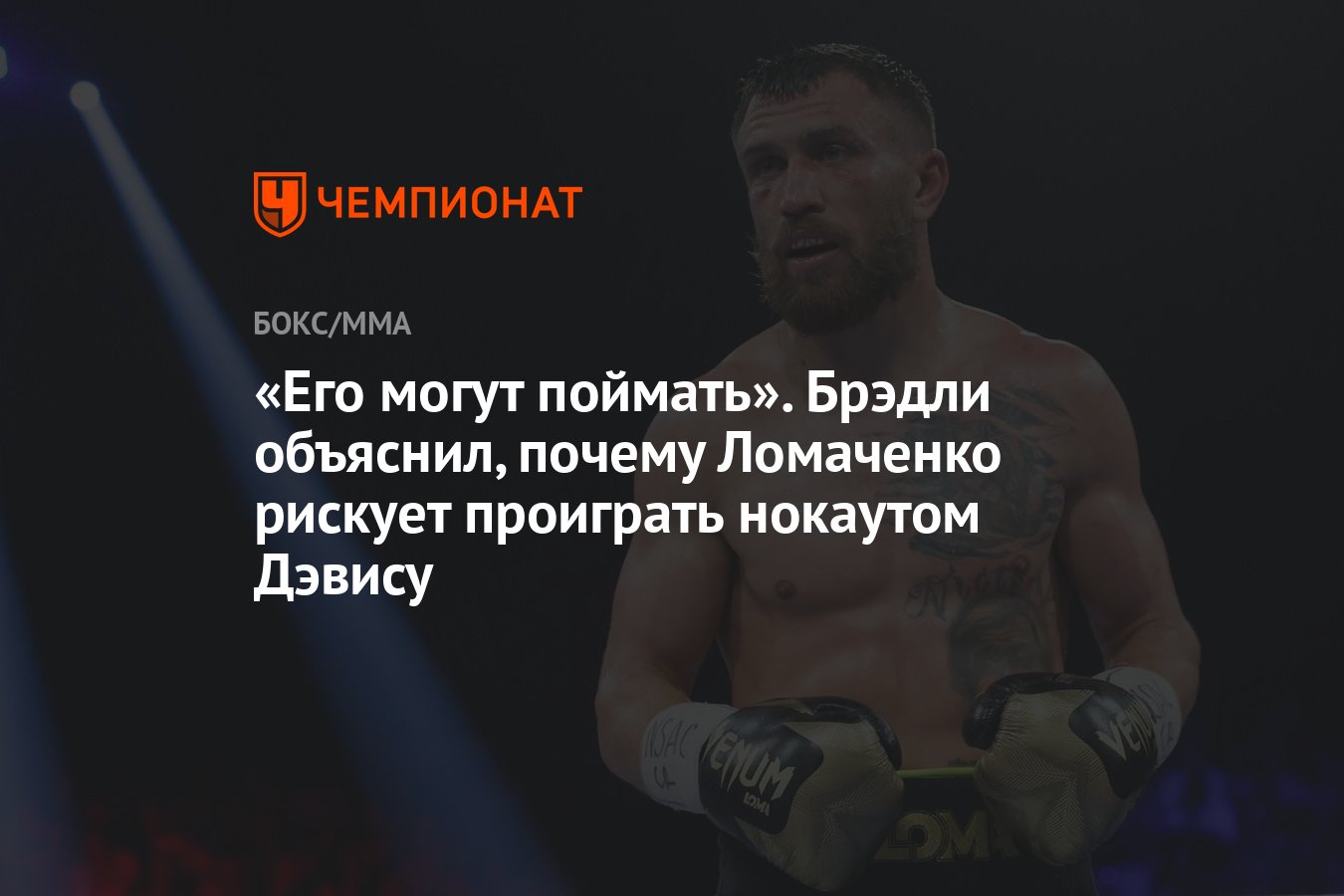 Его могут поймать». Брэдли объяснил, почему Ломаченко рискует проиграть  нокаутом Дэвису - Чемпионат