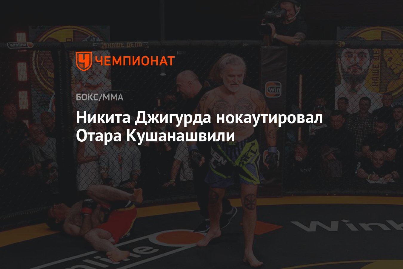 Никита Джигурда нокаутировал Отара Кушанашвили - Чемпионат