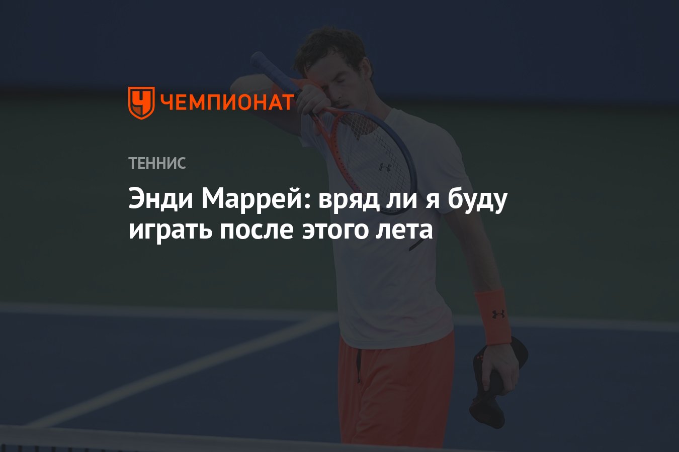 Энди Маррей: вряд ли я буду играть после этого лета - Чемпионат