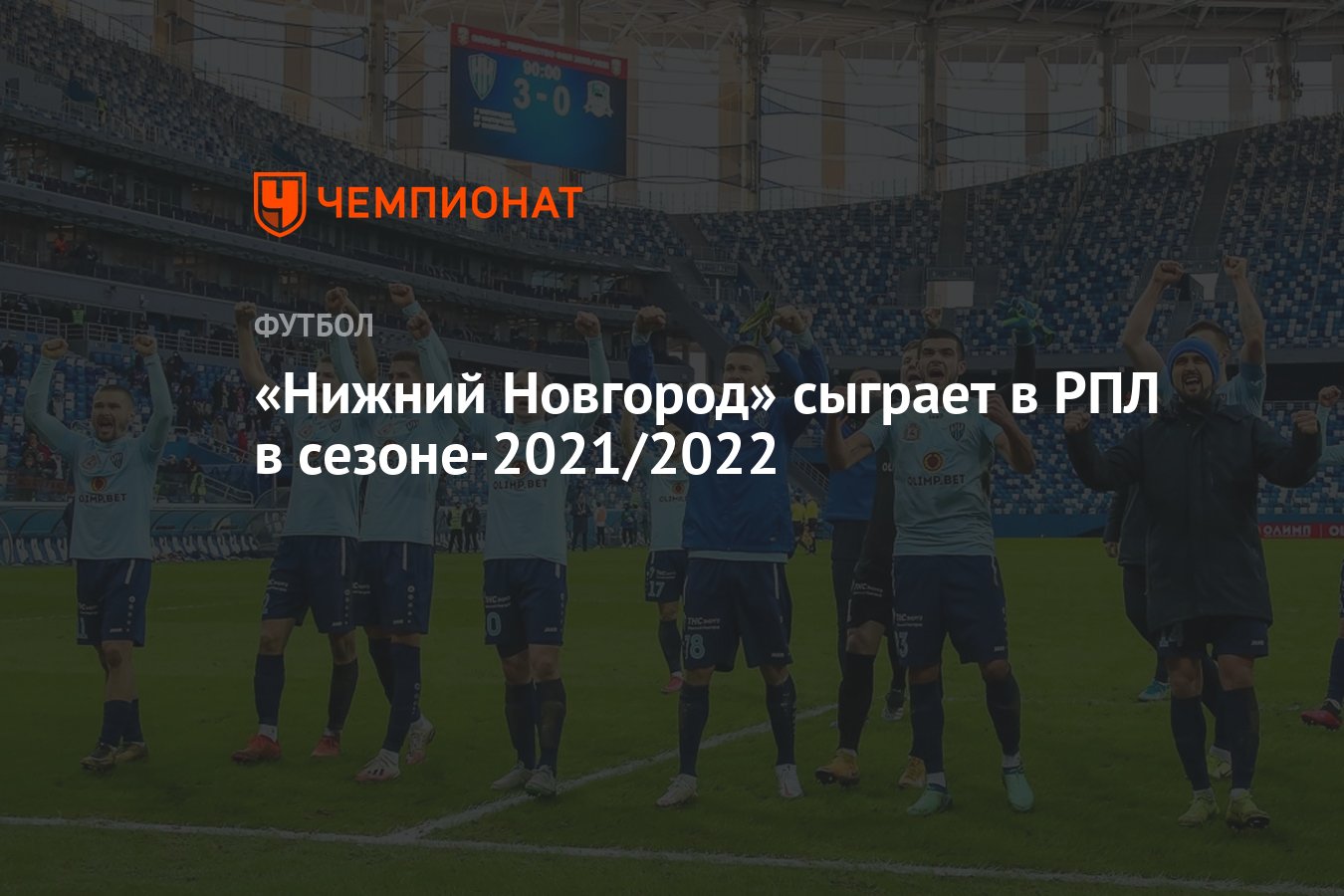 Нижний Новгород» сыграет в РПЛ в сезоне-2021/2022 - Чемпионат