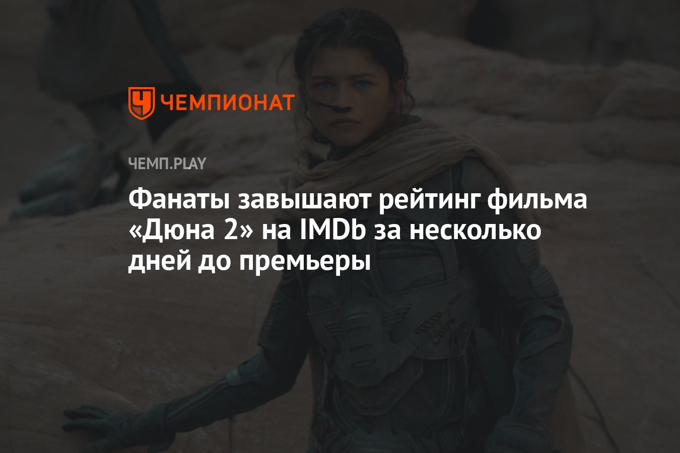 Фанаты завышают рейтинг фильма «Дюна 2» на IMDb за несколько дней до  премьеры - Чемпионат