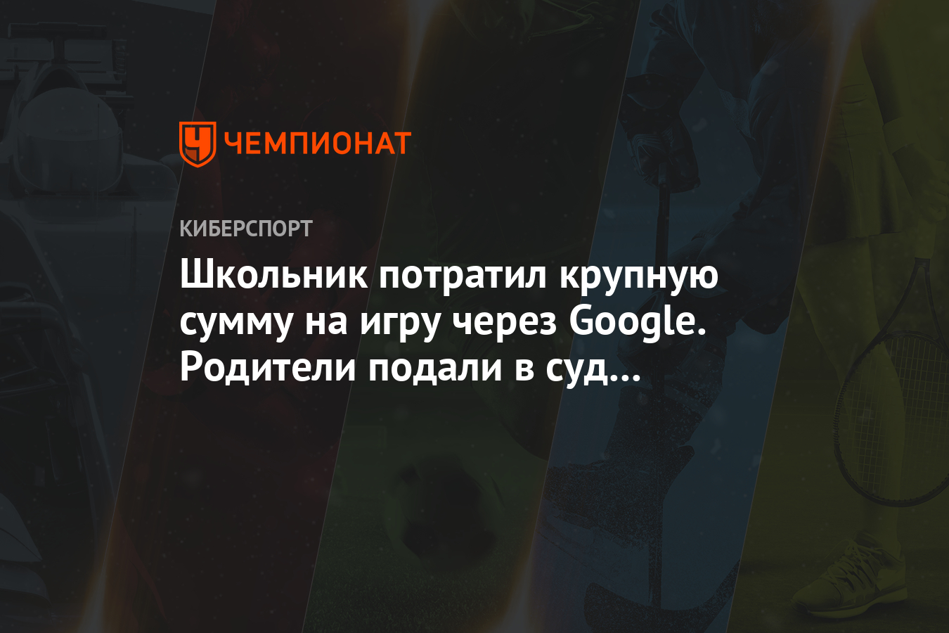 Школьник потратил крупную сумму на игру через Google. Родители подали в суд  на компанию - Чемпионат