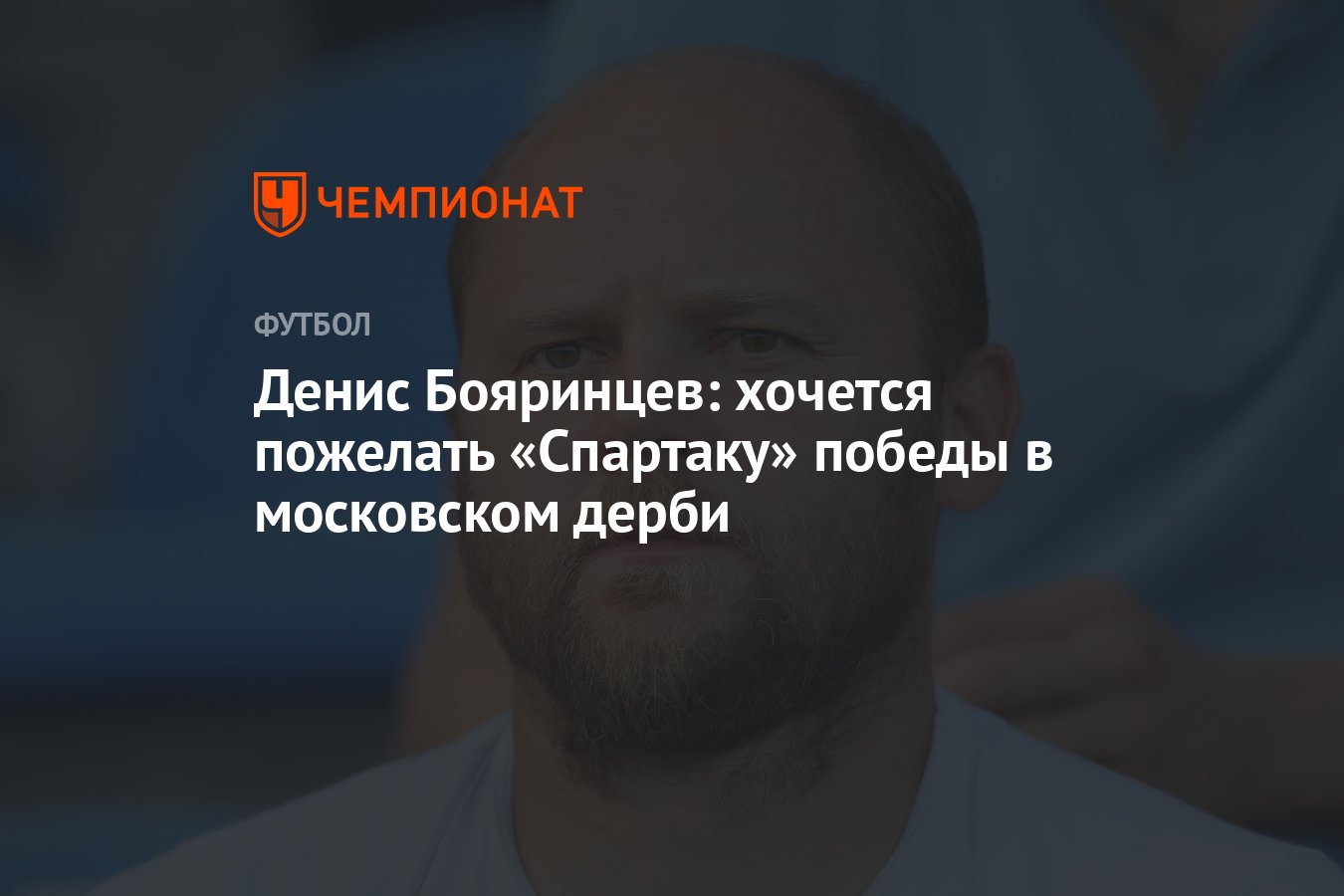 Денис Бояринцев: хочется пожелать «Спартаку» победы в московском дерби -  Чемпионат