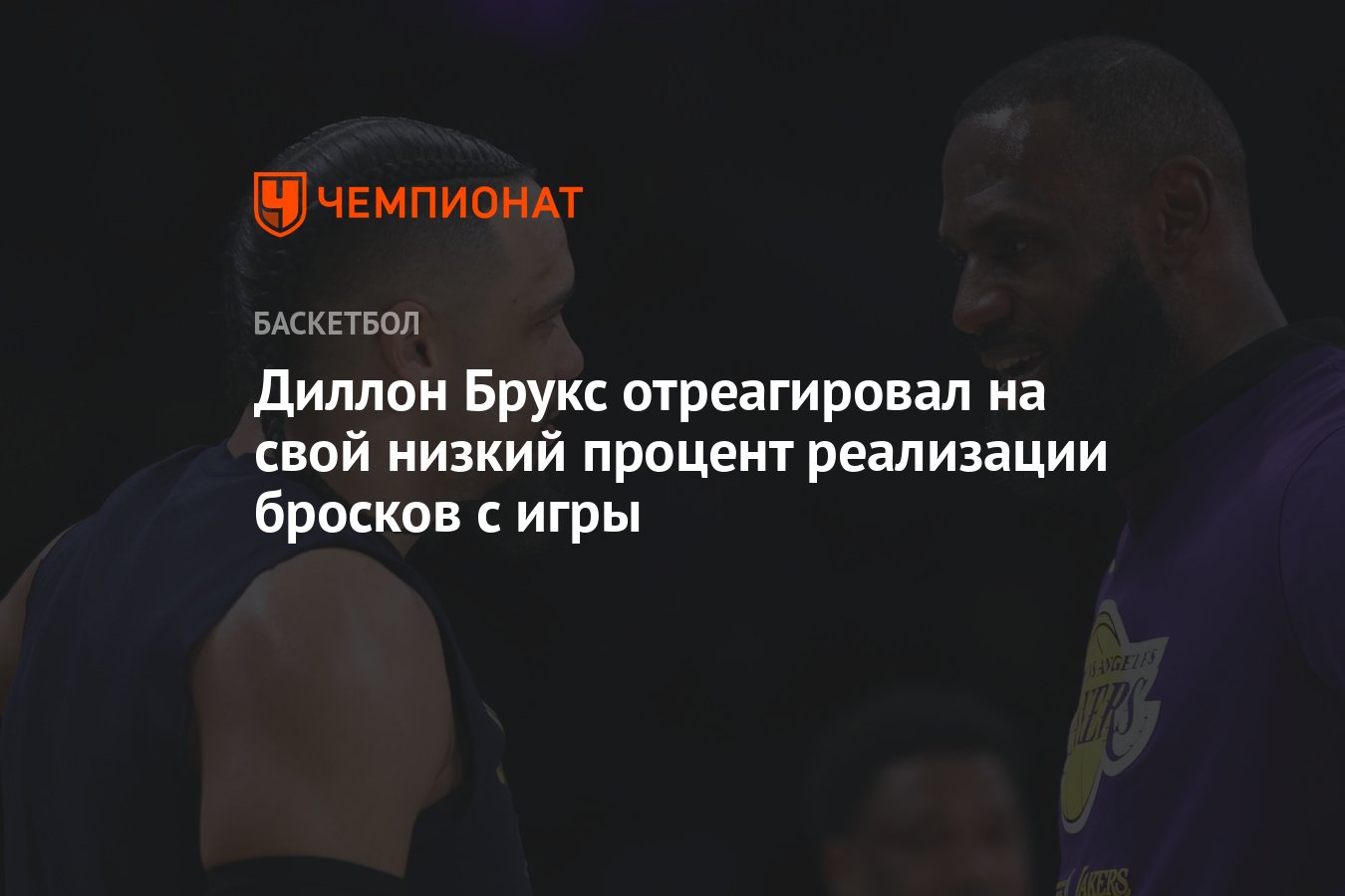 Диллон Брукс отреагировал на свой низкий процент реализации бросков с игры  - Чемпионат