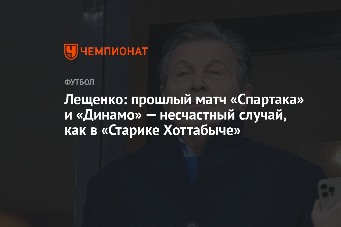 Лещенко: прошлый матч «Спартака» и «Динамо» — несчастный случай, как в  «Старике Хоттабыче» - Чемпионат