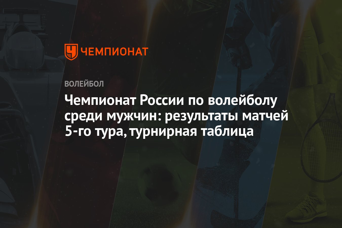 Чемпионат России по волейболу среди мужчин: результаты матчей 5-го тура,  турнирная таблица - Чемпионат