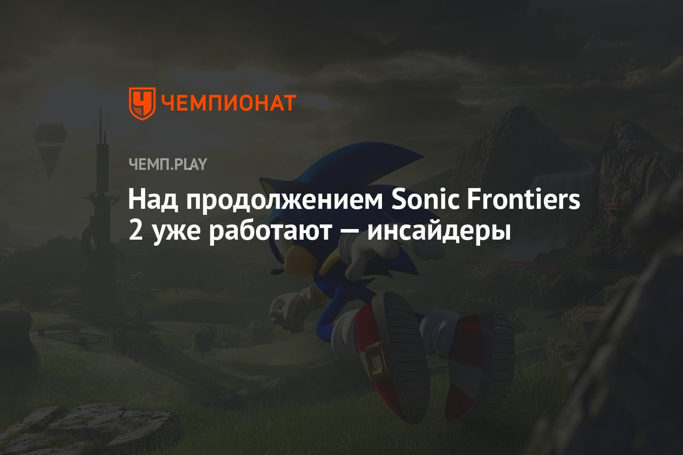 Над продолжением Sonic Frontiers 2 уже работают — инсайдеры - Чемпионат