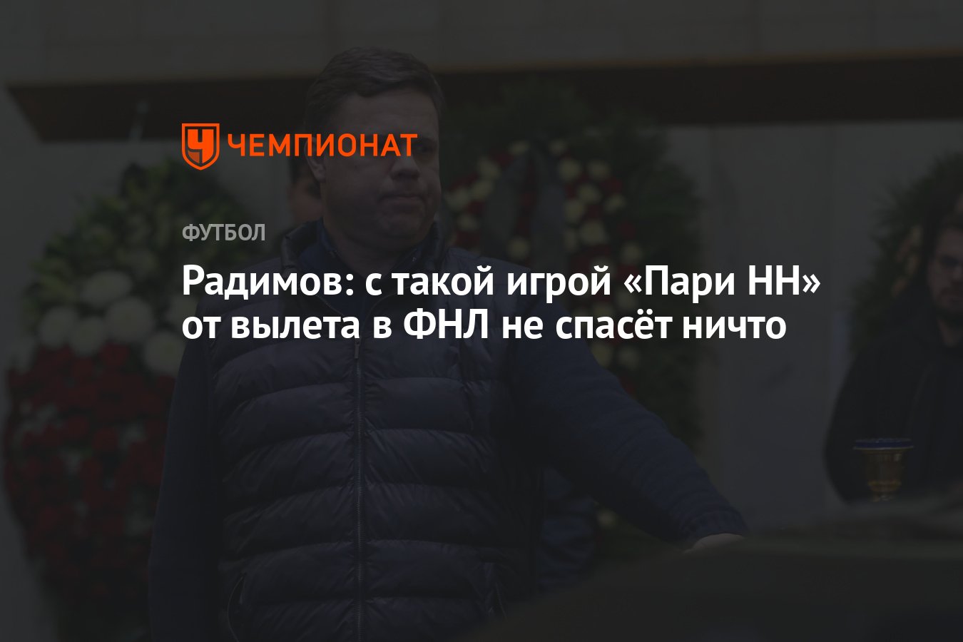 Радимов: с такой игрой «Пари НН» от вылета в ФНЛ не спасёт ничто - Чемпионат