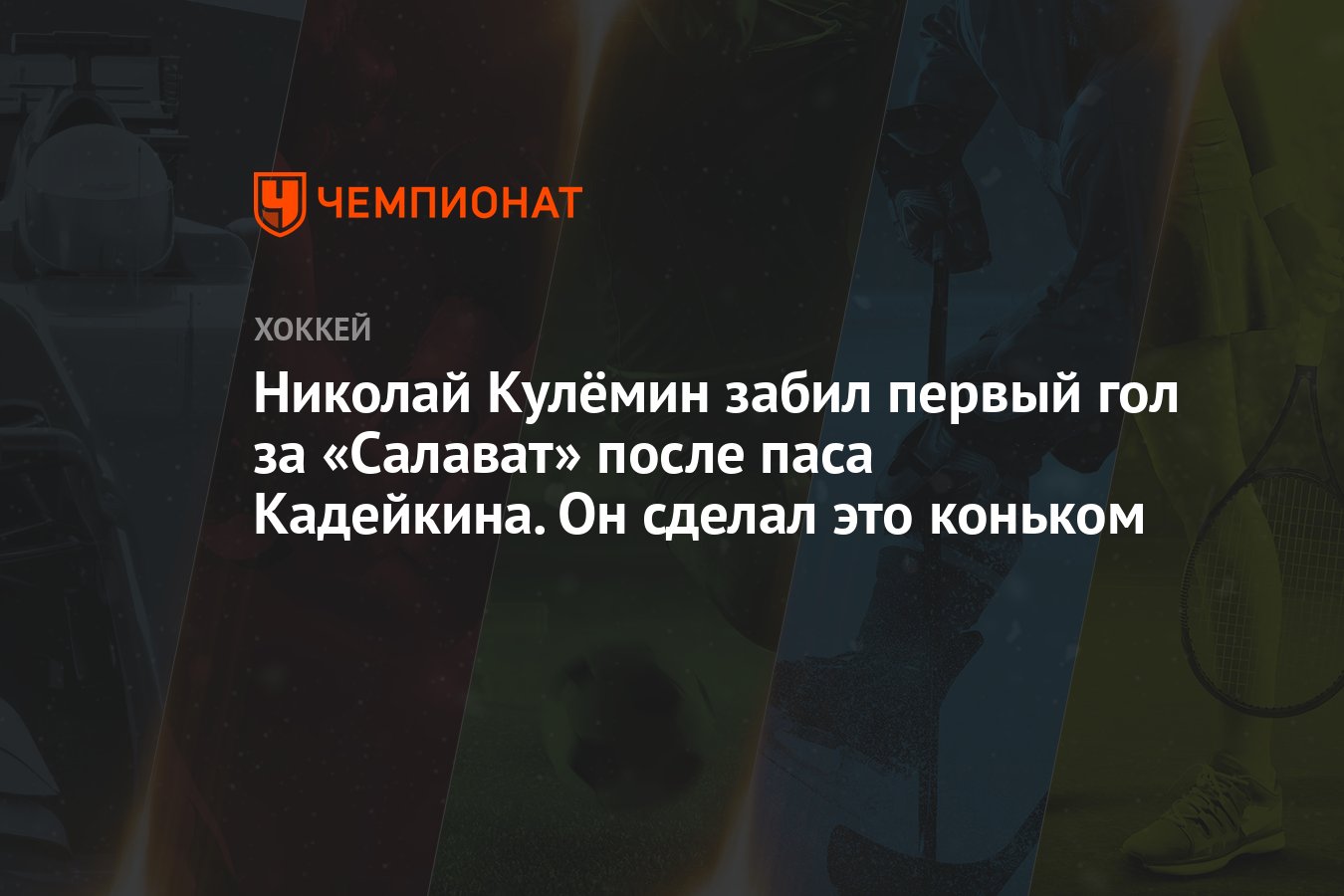 Николай Кулёмин забил первый гол за «Салават» после паса Кадейкина. Он  сделал это коньком - Чемпионат