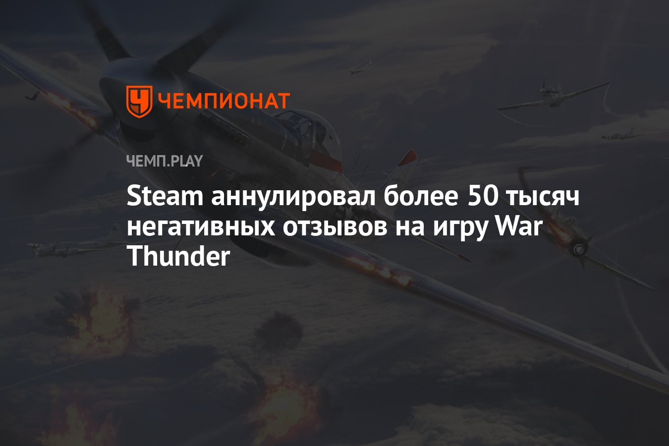 Steam аннулировал более 50 тысяч негативных отзывов на игру War Thunder -  Чемпионат