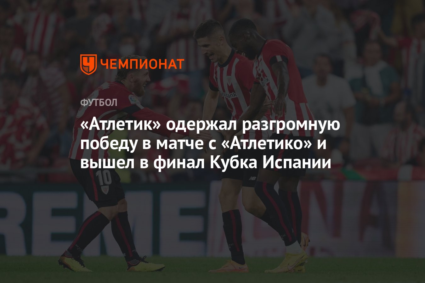 Атлетик» одержал разгромную победу в матче с «Атлетико» и вышел в финал  Кубка Испании - Чемпионат