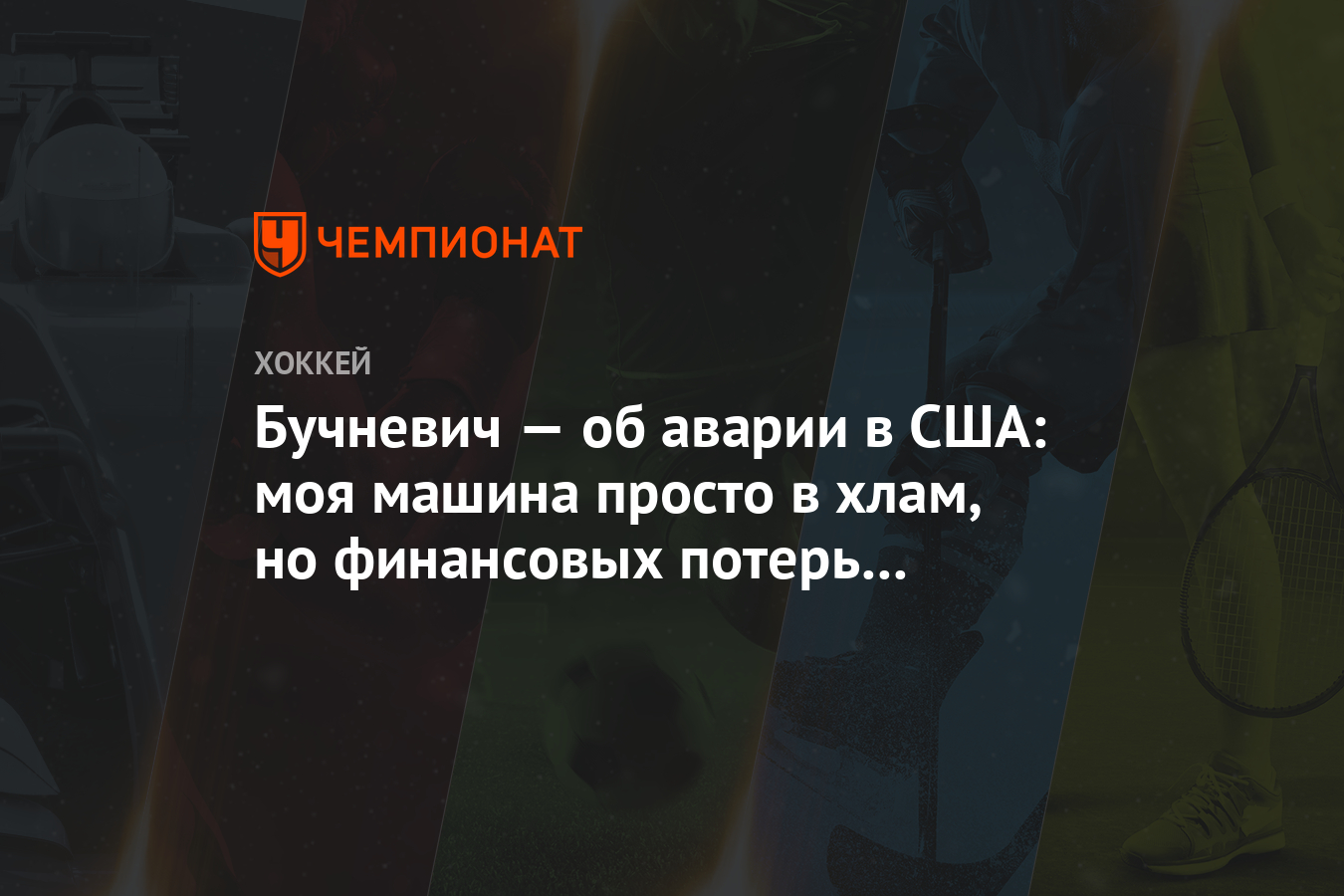 Бучневич — об аварии в США: моя машина просто в хлам, но финансовых потерь  не будет - Чемпионат