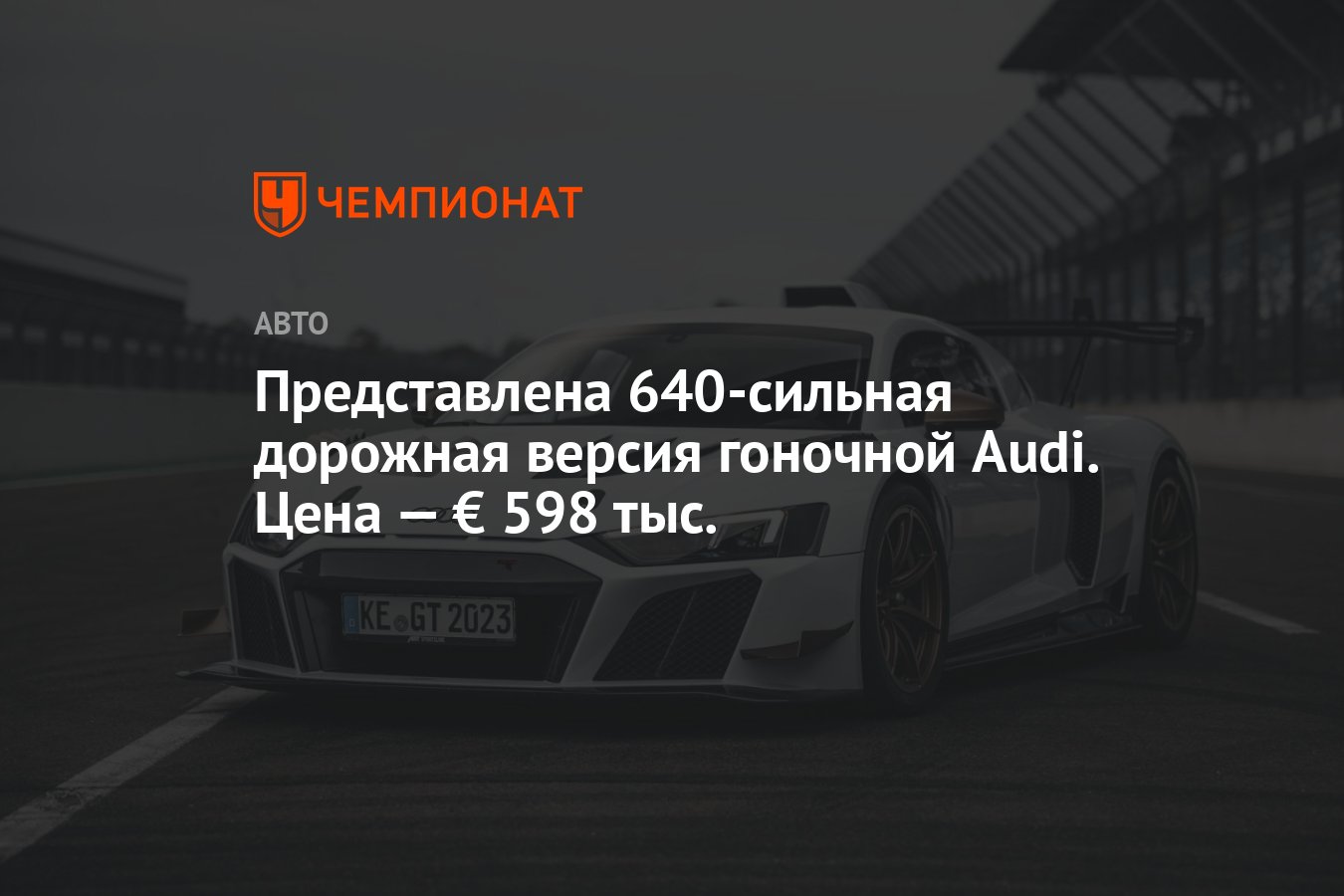 Представлена 640-сильная дорожная версия гоночной Audi. Цена — € 598 тыс. -  Чемпионат