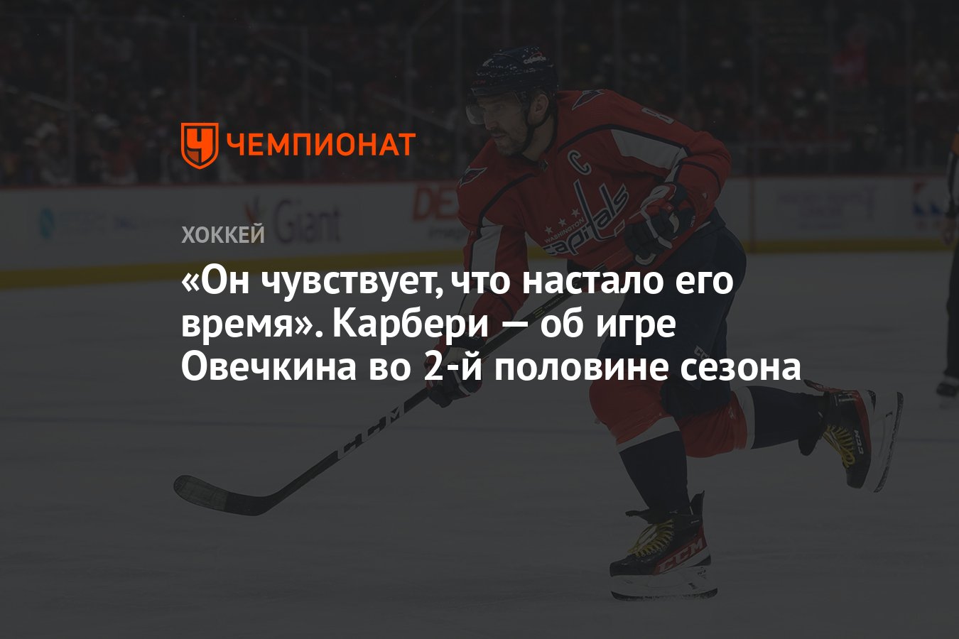 Он чувствует, что настало его время». Карбери — об игре Овечкина во 2-й  половине сезона - Чемпионат