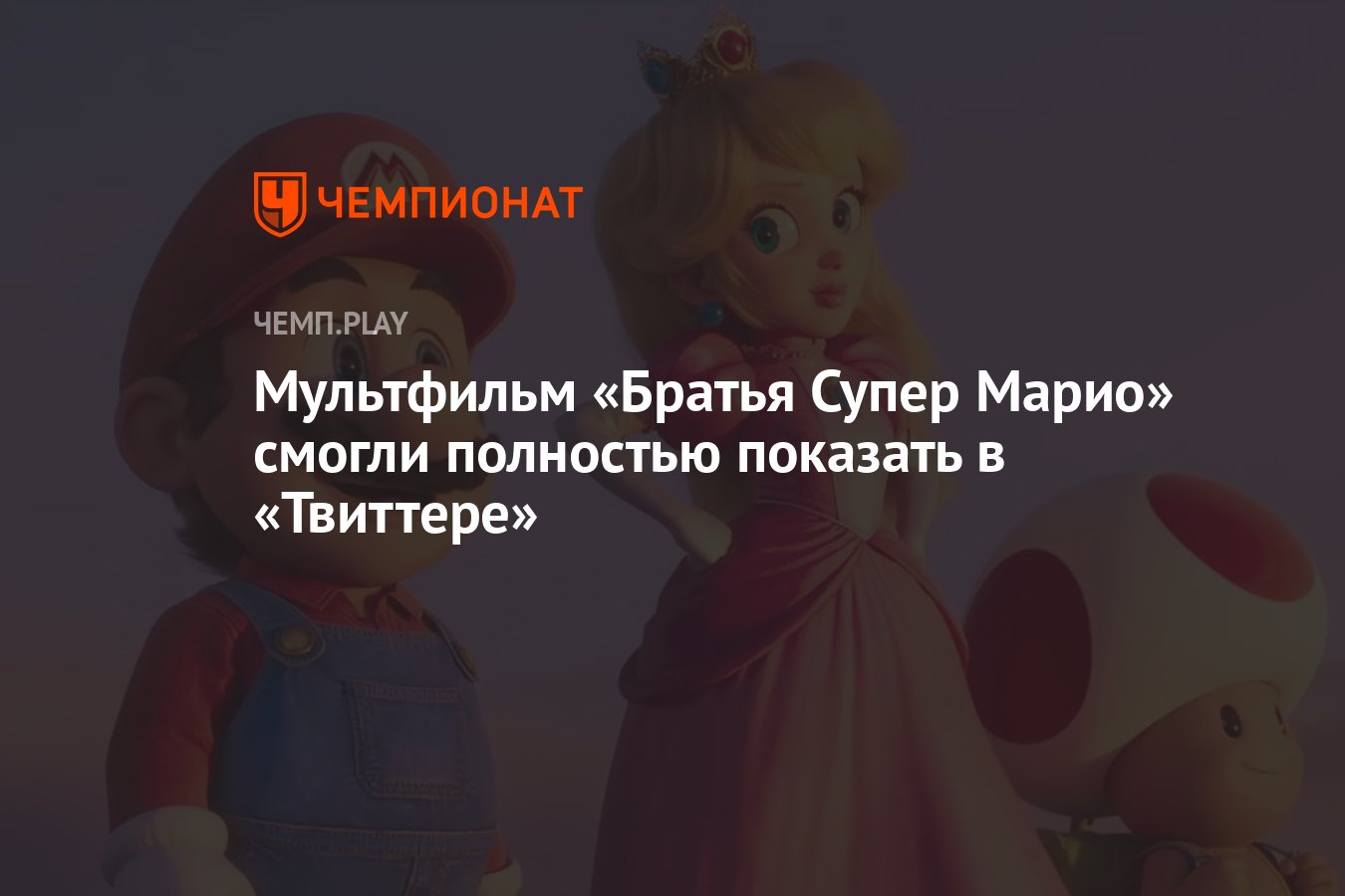 Мультфильм «Братья Супер Марио» смогли полностью показать в «Твиттере» -  Чемпионат