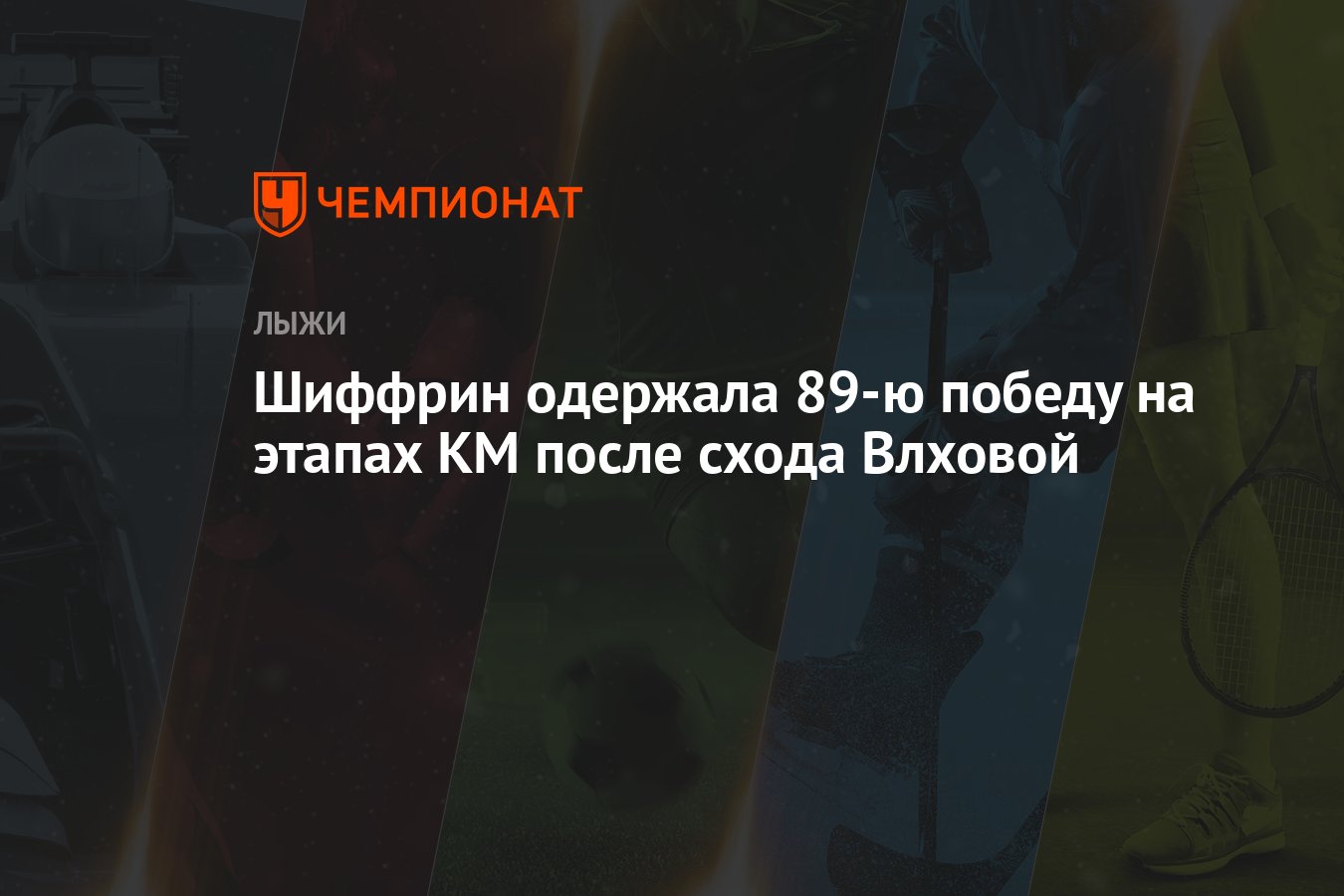 Шиффрин одержала 89-ю победу на этапах КМ после схода Влховой - Чемпионат