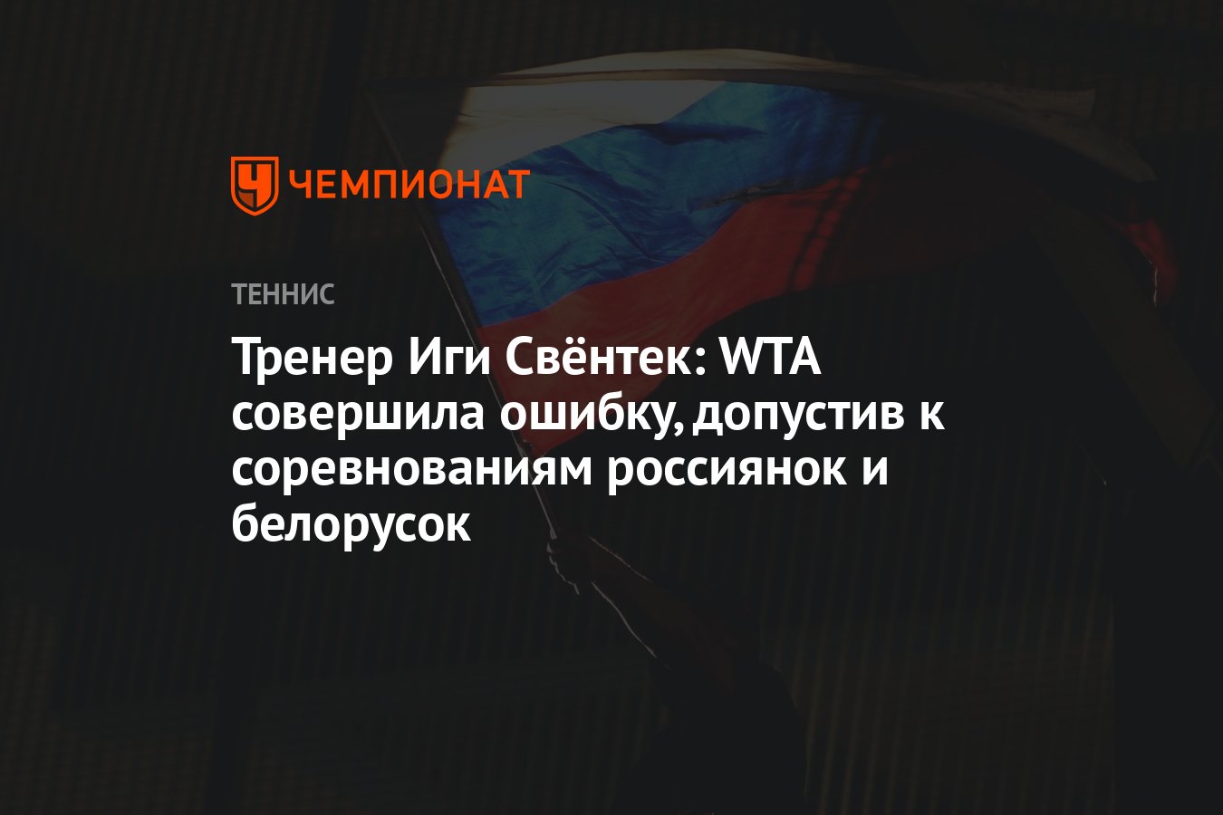 Тренер Иги Свёнтек: WTA совершила ошибку, допустив к соревнованиям  россиянок и белорусок - Чемпионат