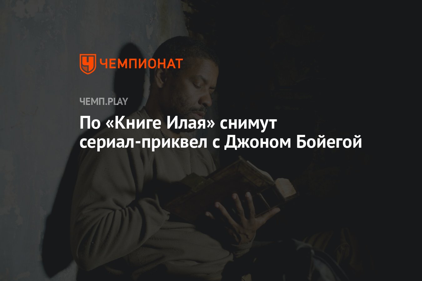 По «Книге Илая» снимут сериал-приквел с Джоном Бойегой - Чемпионат