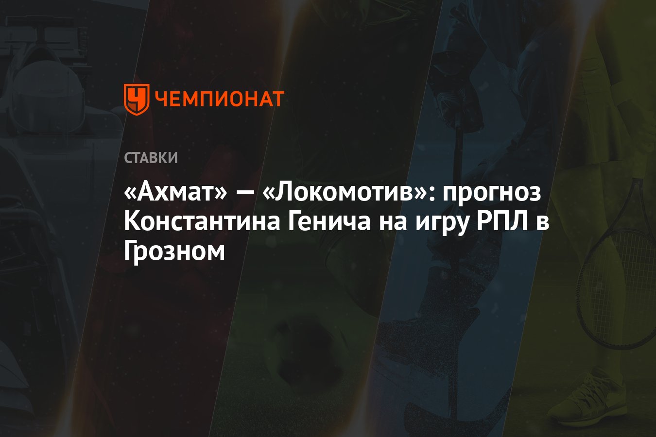 Ахмат» — «Локомотив»: прогноз Константина Генича на игру РПЛ в Грозном -  Чемпионат