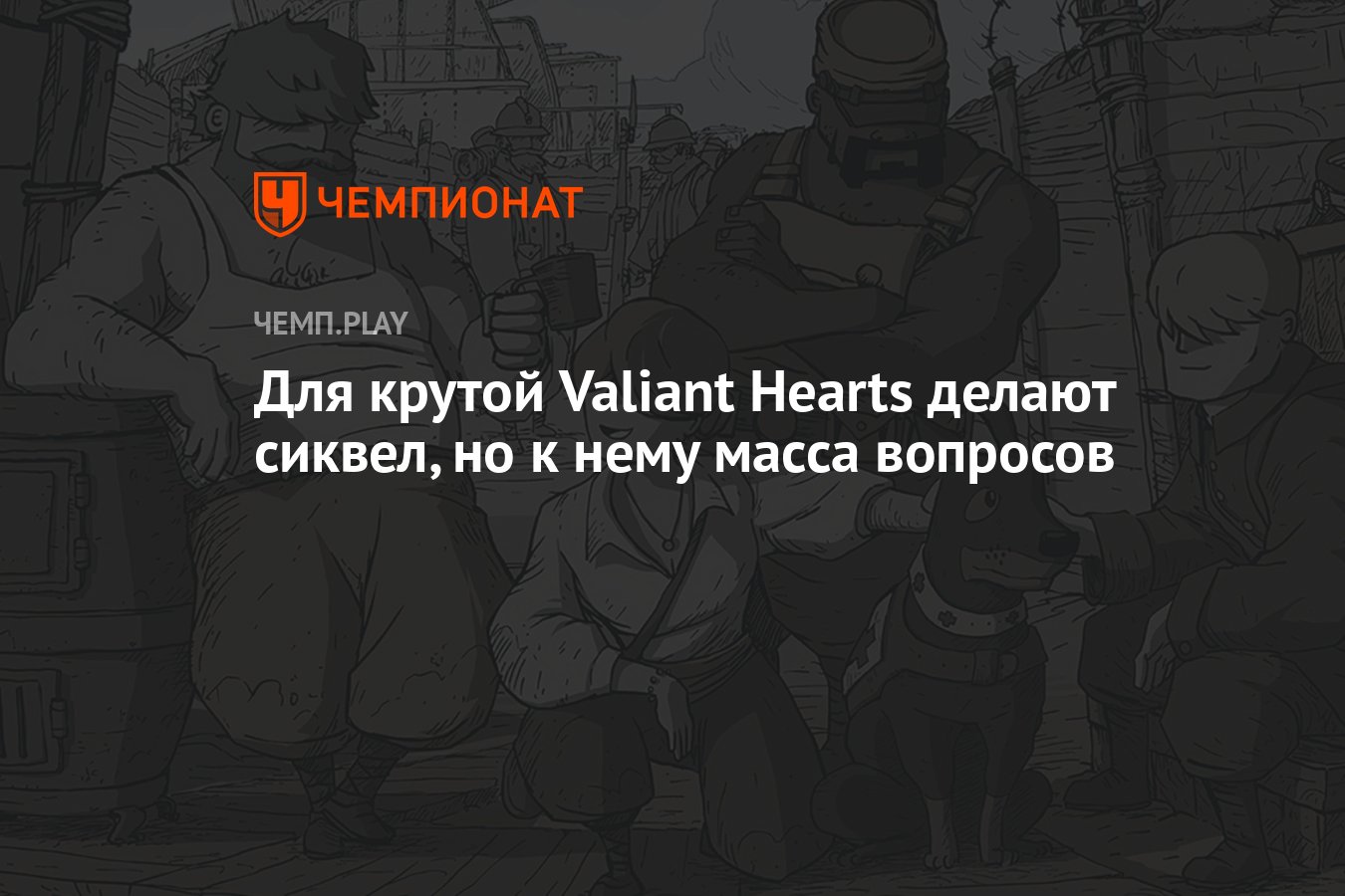 Для крутой Valiant Hearts делают сиквел, но к нему масса вопросов -  Чемпионат