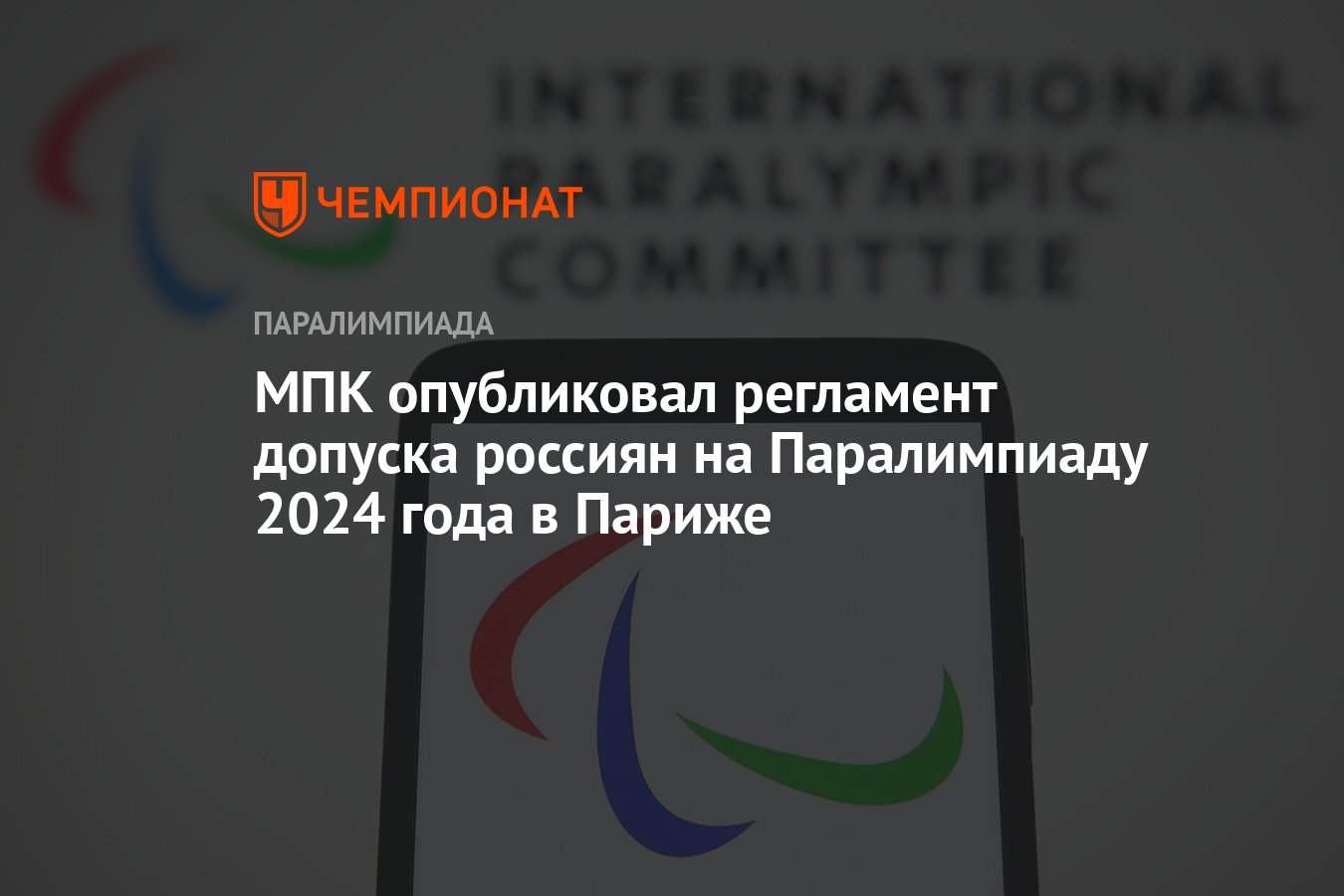 МПК опубликовал регламент допуска россиян на Паралимпиаду 2024 года в  Париже - Чемпионат