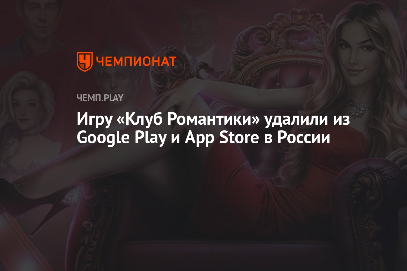 Клуб Романтики» удалили из Google Play и App Store в России по требованию  Роскомнадзора - Чемпионат