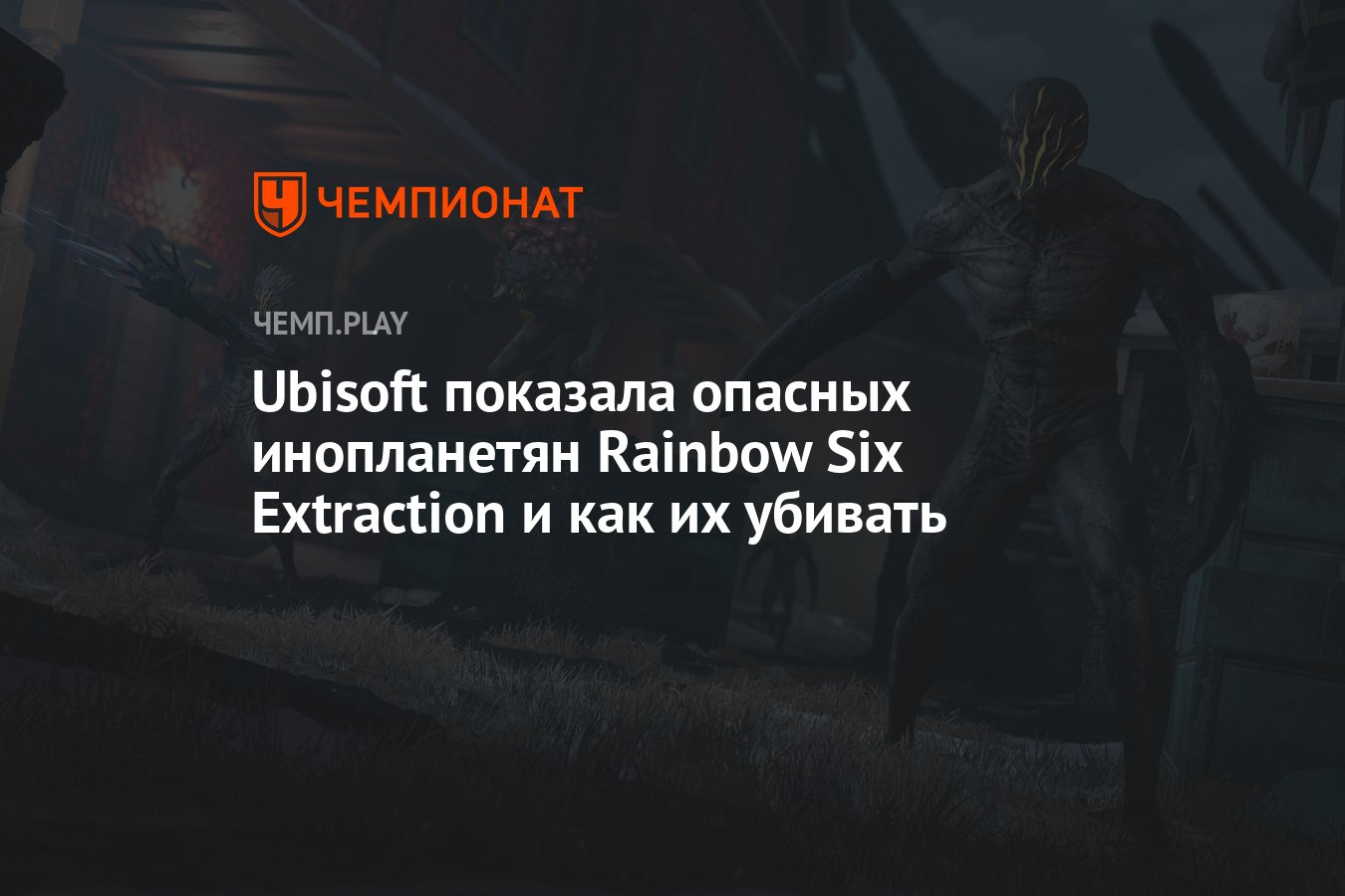 Ubisoft показала опасных инопланетян Rainbow Six Extraction и как их убивать  - Чемпионат