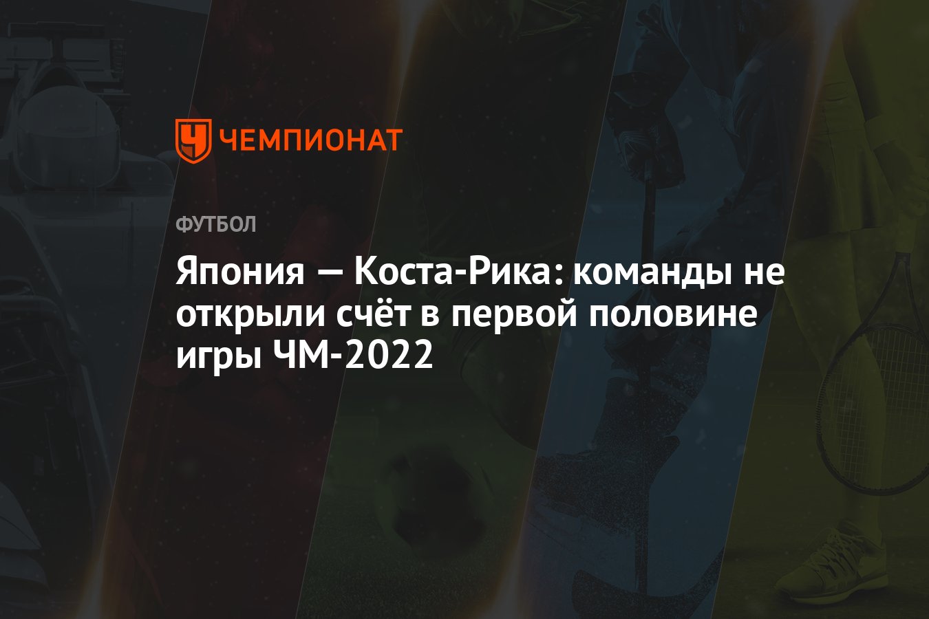 Япония — Коста-Рика: команды не открыли счёт в первой половине игры ЧМ-2022  - Чемпионат