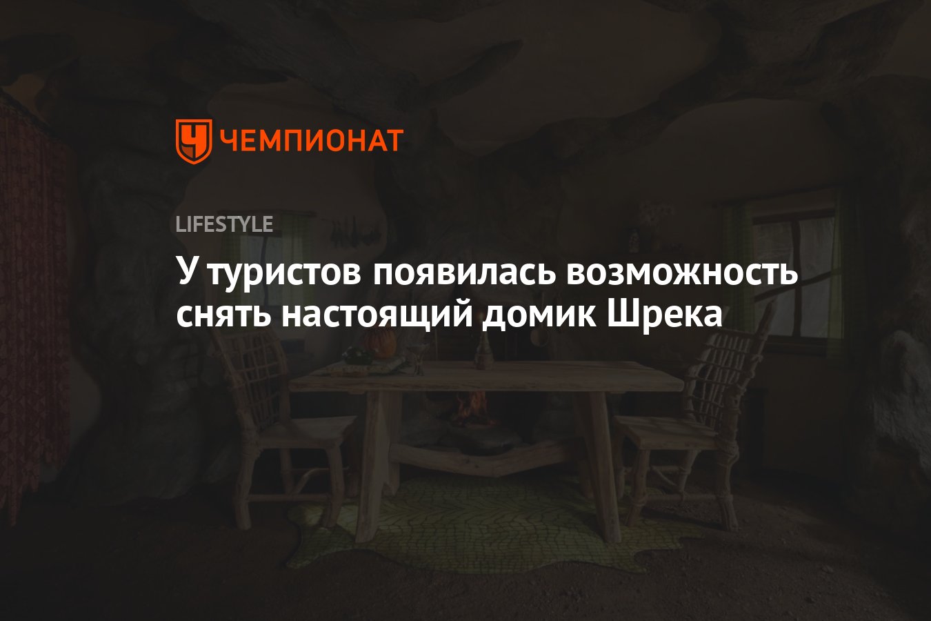 У туристов появилась возможность снять настоящий домик Шрека - Чемпионат