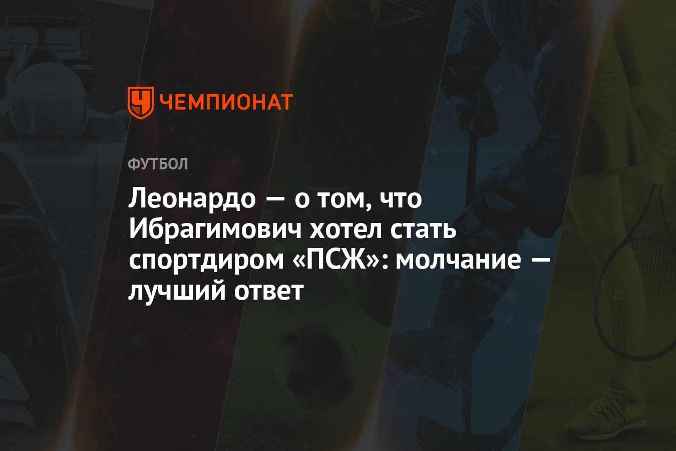 Леонардо — о том, что Ибрагимович хотел стать спортдиром «ПСЖ»: молчание —  лучший ответ - Чемпионат