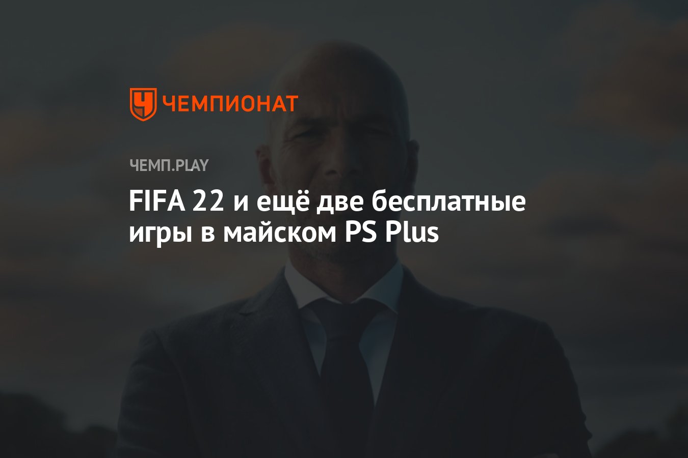 Бесплатные игры PS Plus на май 2022 года - Чемпионат