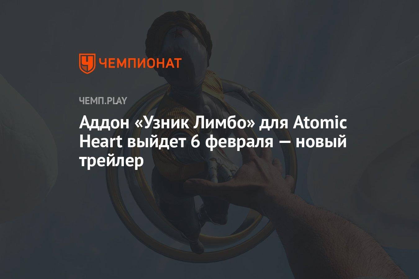 Аддон «Узник Лимбо» для Atomic Heart выйдет 6 февраля — новый трейлер -  Чемпионат