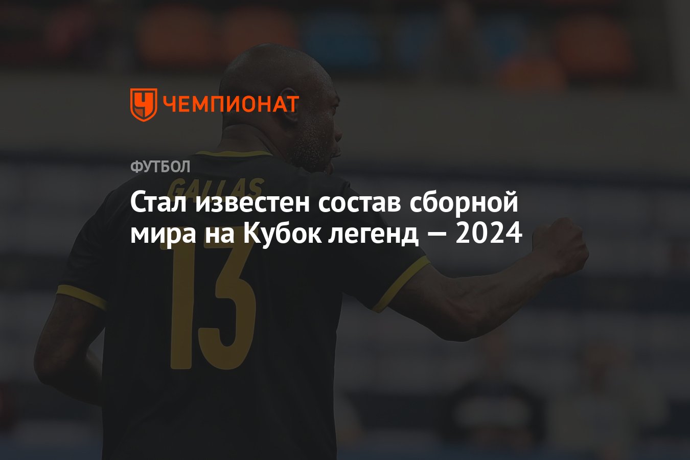 Стал известен состав сборной мира на Кубок легенд — 2024 - Чемпионат