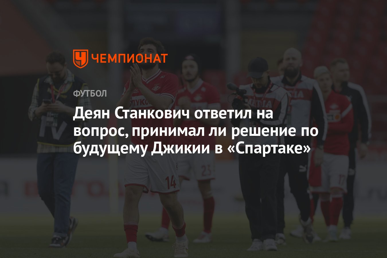 Деян Станкович ответил на вопрос, принимал ли решение по будущему Джикии в  «Спартаке» - Чемпионат