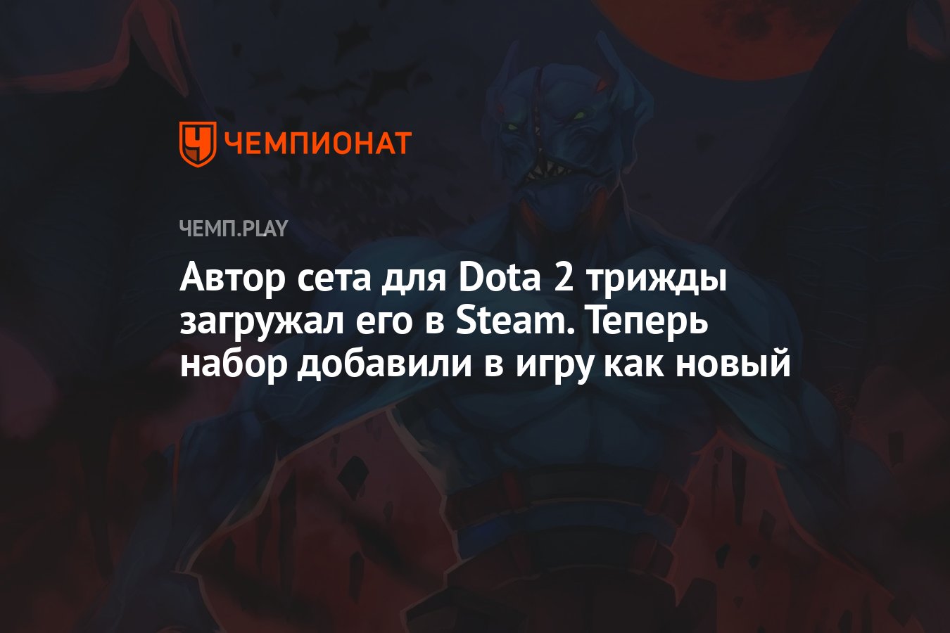 Автор сета для Dota 2 трижды загружал его в Steam. Теперь набор добавили в  игру как новый - Чемпионат