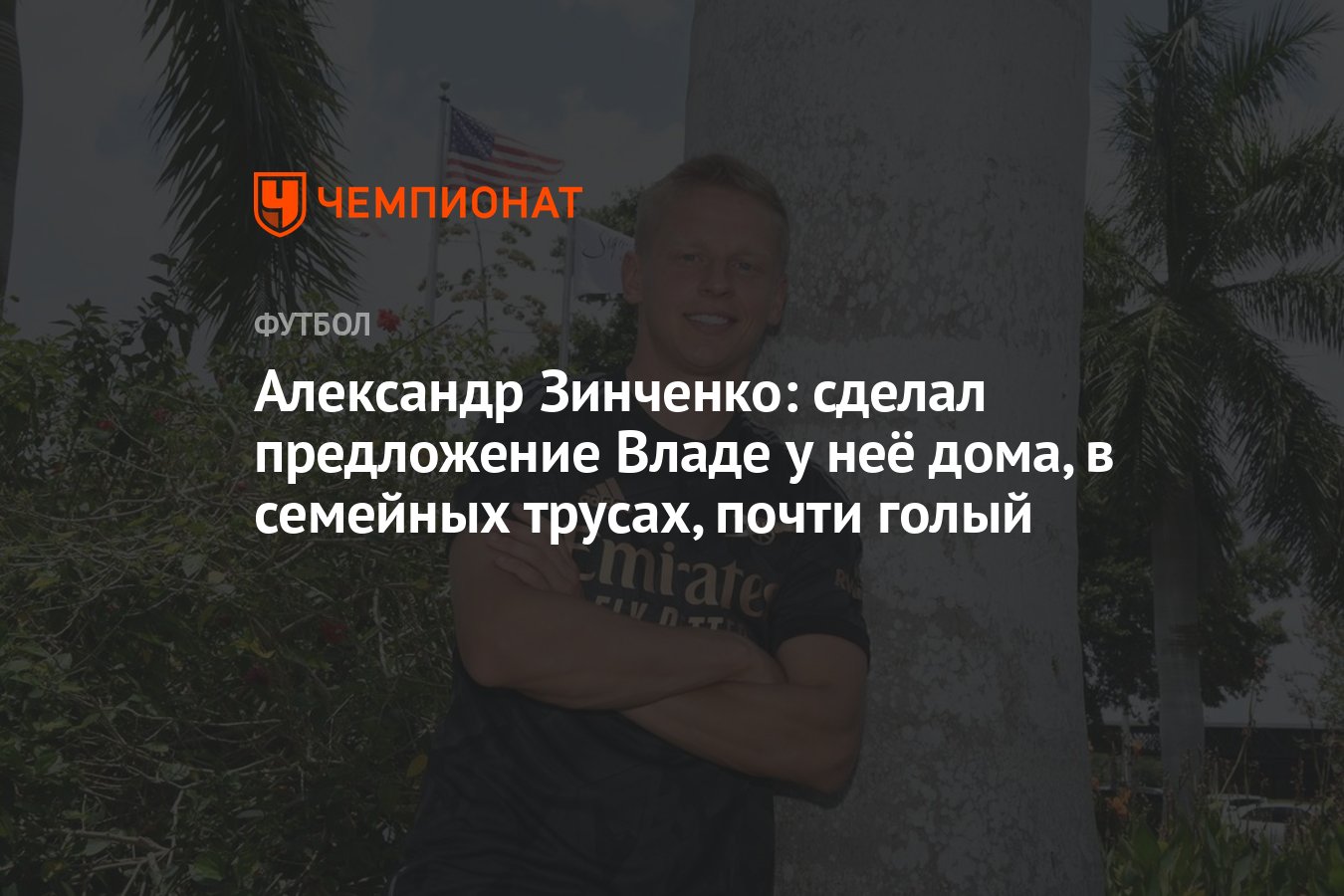 Александр Зинченко: сделал предложение Владе у неё дома, в семейных трусах,  почти голый - Чемпионат