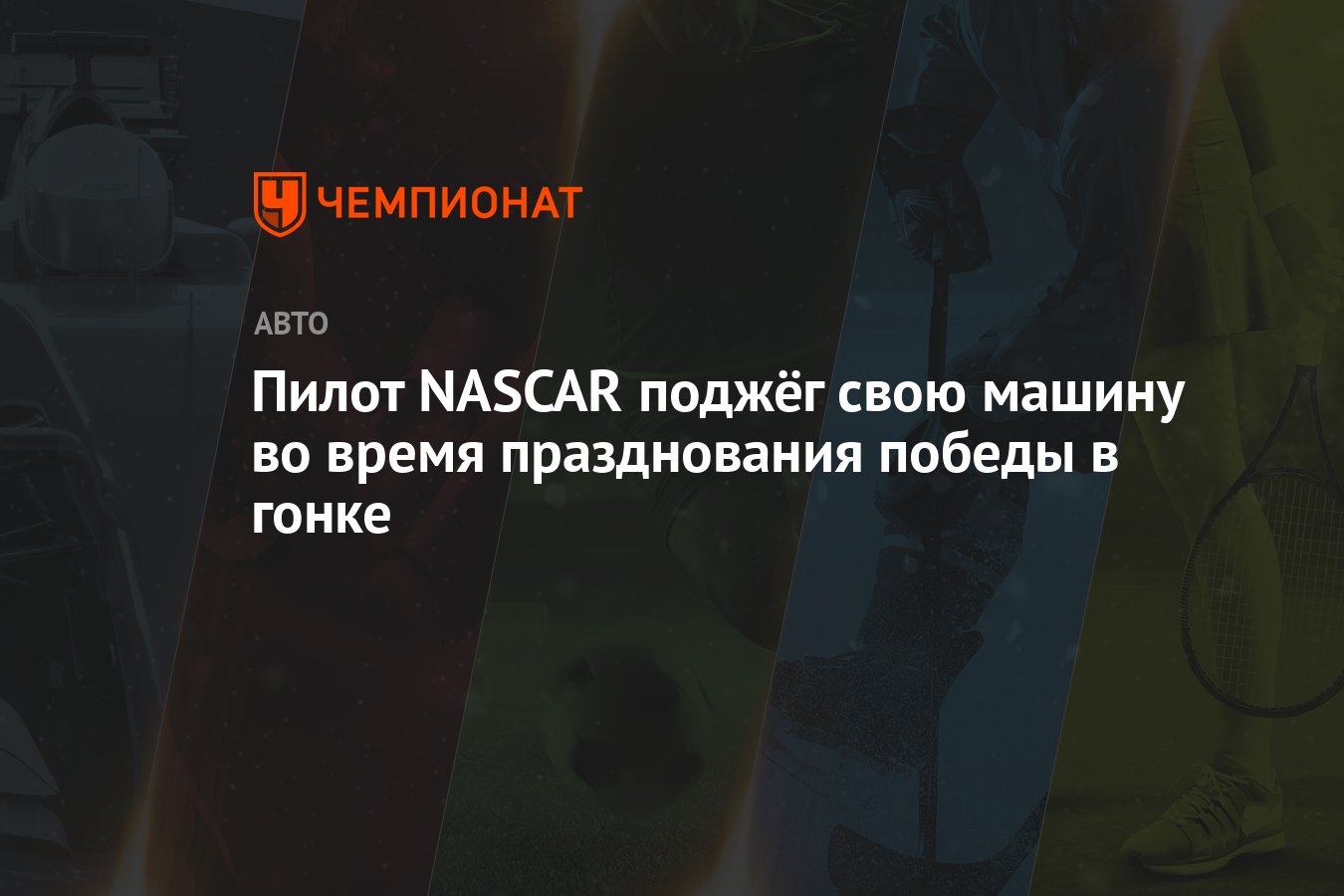 Пилот NASCAR поджёг свою машину во время празднования победы в гонке -  Чемпионат