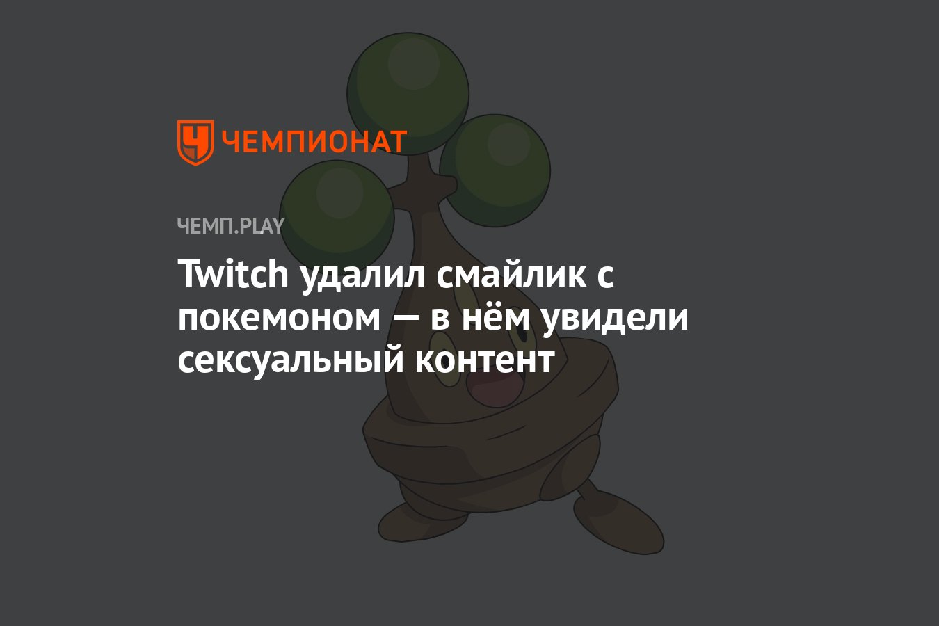 Twitch удалил смайлик с покемоном — в нём увидели сексуальный контент -  Чемпионат