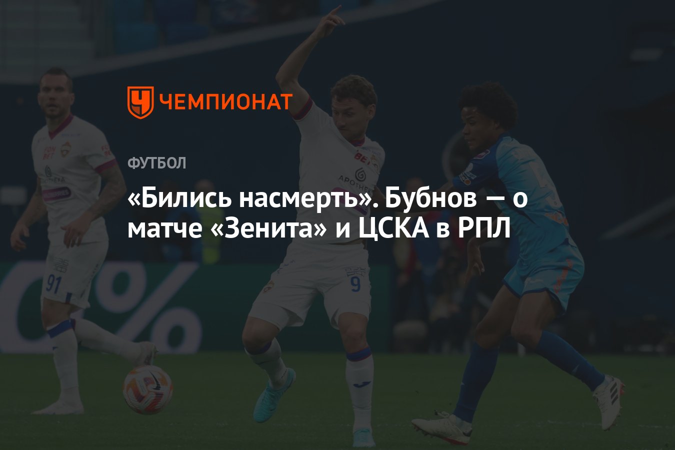 Бились насмерть». Бубнов — о матче «Зенита» и ЦСКА в РПЛ - Чемпионат