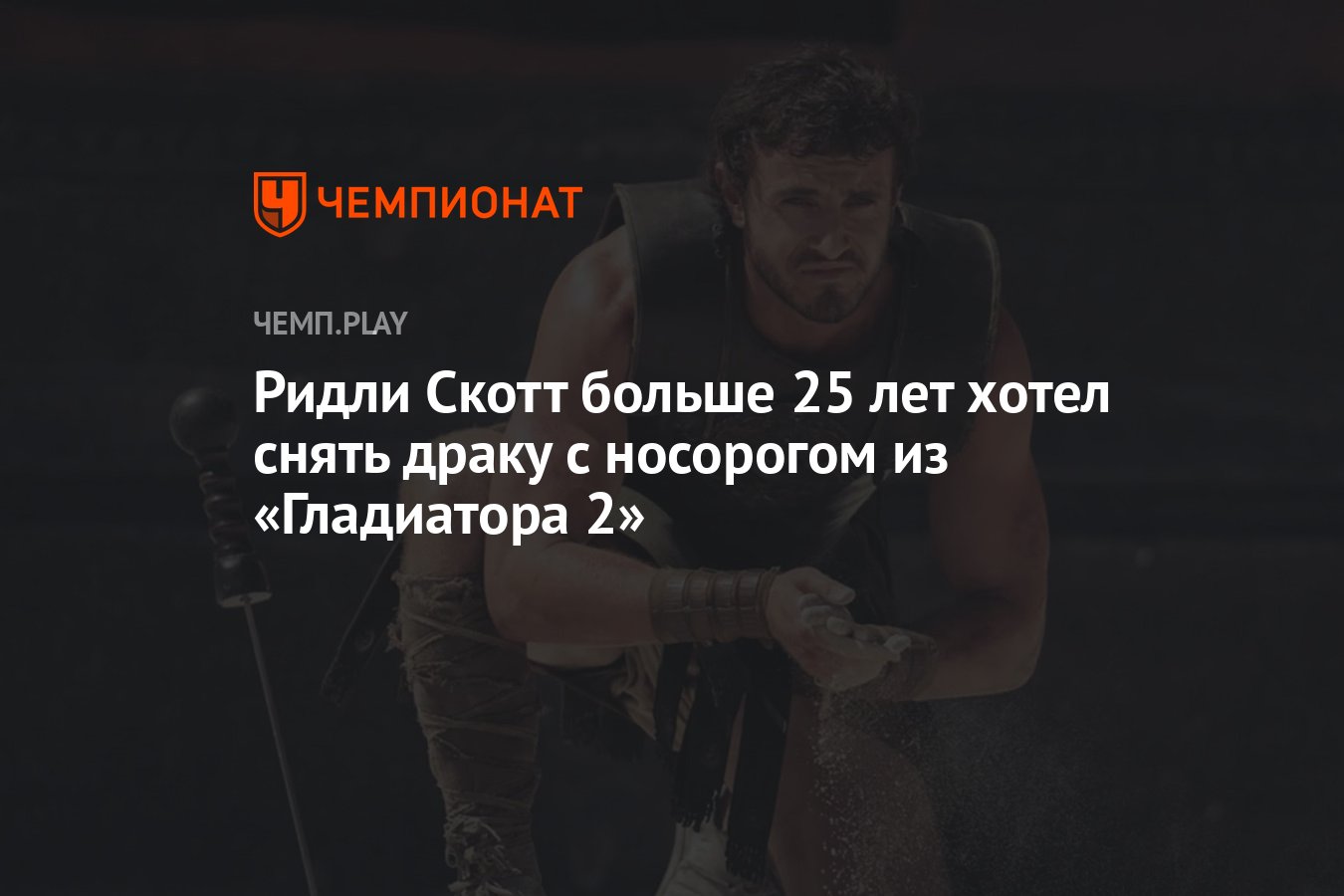 Ридли Скотт больше 25 лет хотел снять драку с носорогом из «Гладиатора 2» -  Чемпионат