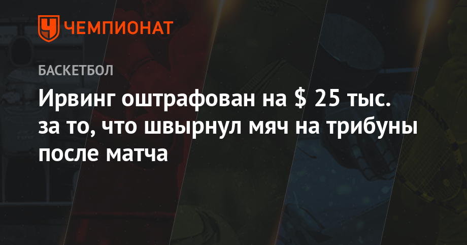 Ирвинг оштрафован на $ 25 тыс за то, что швырнул мяч на трибуны после матча