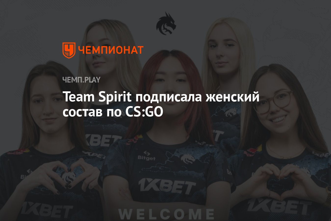 Team Spirit подписала женский состав по CS:GO - Чемпионат