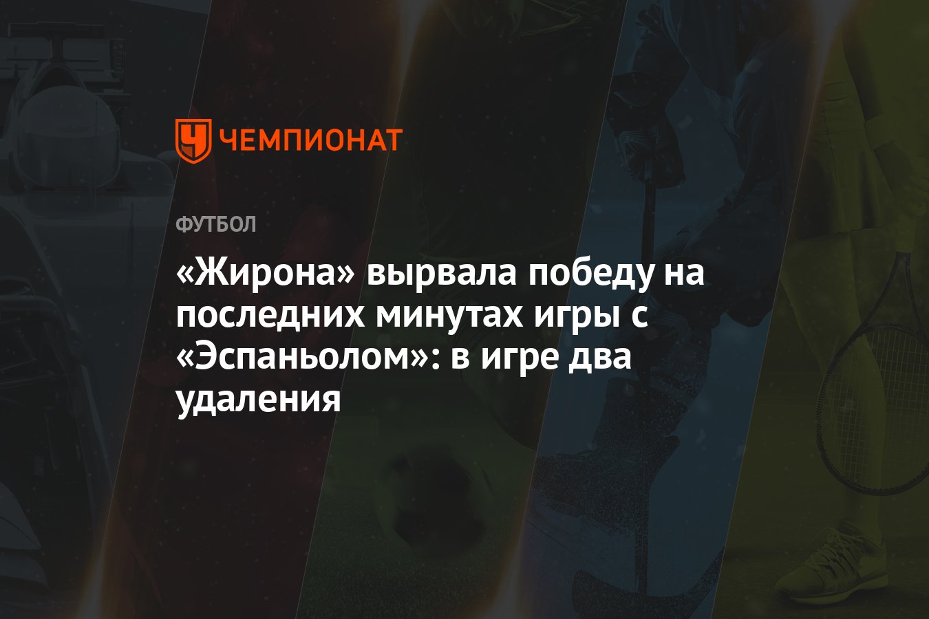 Жирона» вырвала победу на последних минутах игры с «Эспаньолом»: в игре два  удаления - Чемпионат